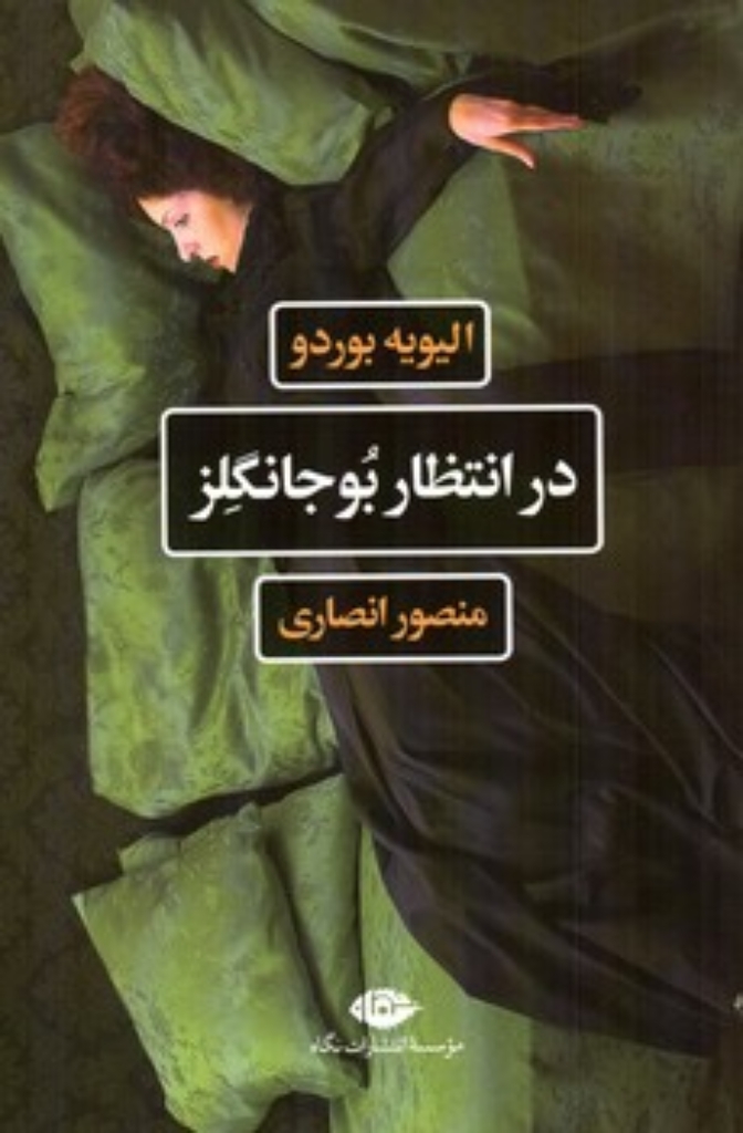 تصویر  در انتظار بوجانگلز (رقعی-شمیز)